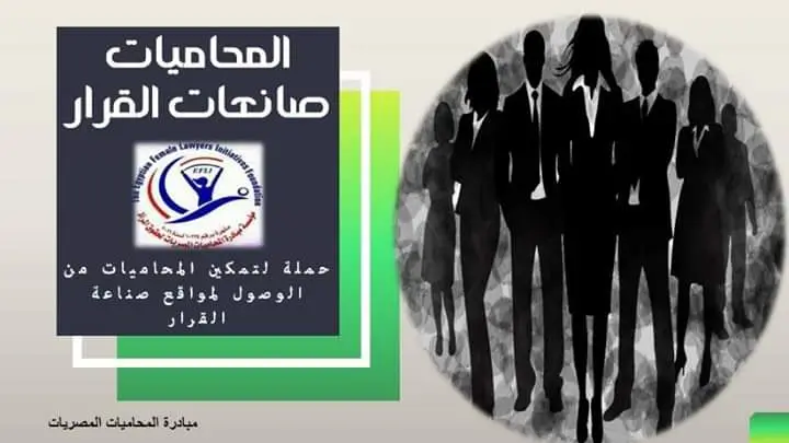 صورة 2 من: مبادرة محاميات مصريات.