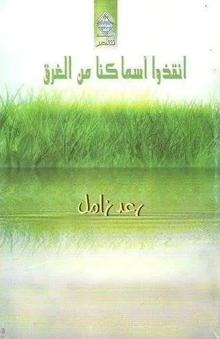 من دفتر الجوع والعائلة