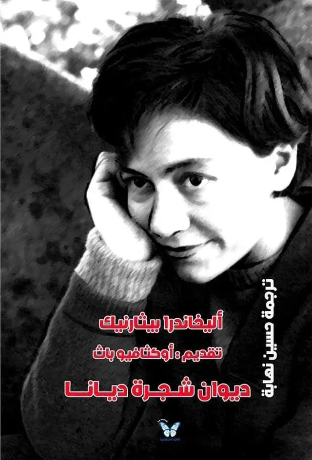 اليخاندرا بيثارنيك